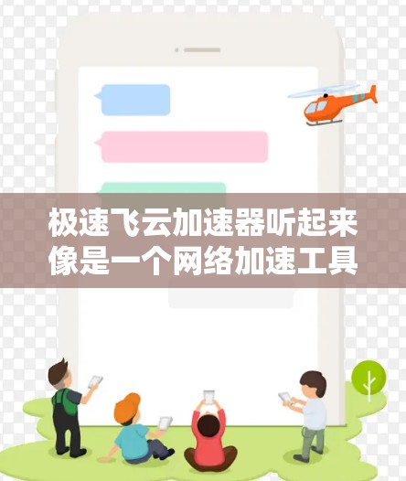 极速飞云加速器听起来像是一个网络加速工具或平台，可能用于加速数据传输、网络连接或应用程序性能。全球节点通常指分布在全球各地的服务器或终端设备，提供更高效、更快速的网络服务或加速功能