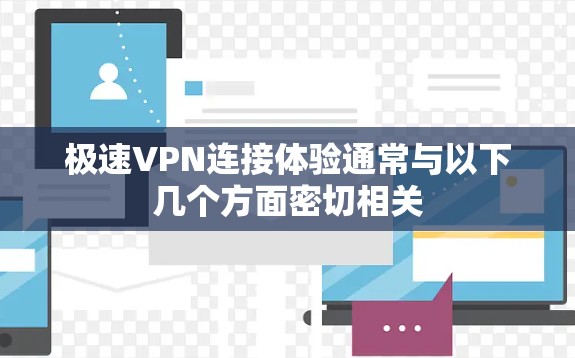 极速VPN连接体验通常与以下几个方面密切相关