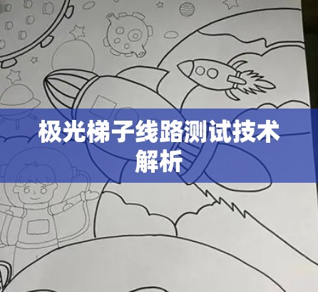 极光梯子线路测试技术解析