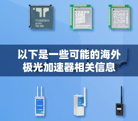 以下是一些可能的海外极光加速器相关信息 以下是一些可能的海外极光加速器相关信息