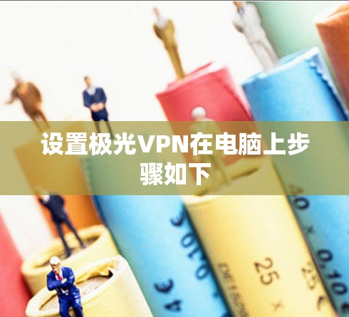 设置极光VPN在电脑上步骤如下