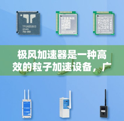极风加速器是一种高效的粒子加速设备，广泛应用于粒子物理和材料科学等领域。以下是使用极风加速器的详细步骤和注意事项
