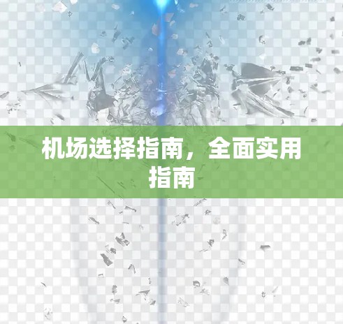 机场选择指南,全面实用指南 机场选择指南,全面实用指南