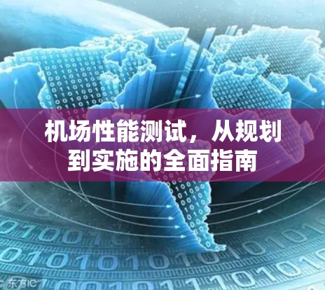 机场性能测试,从规划到实施的全面指南 机场性能测试,从规划到实施的全面指南