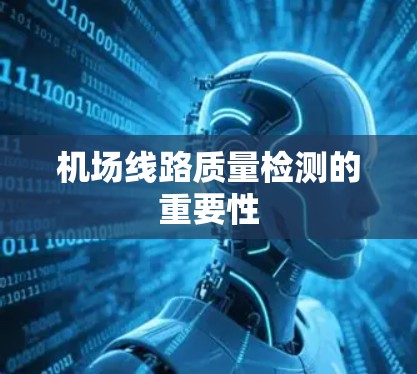 机场线路质量检测的重要性